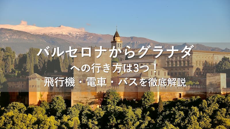 バルセロナからグラナダへの行き方は3つ！ 飛行機・電車・バスを徹底解説