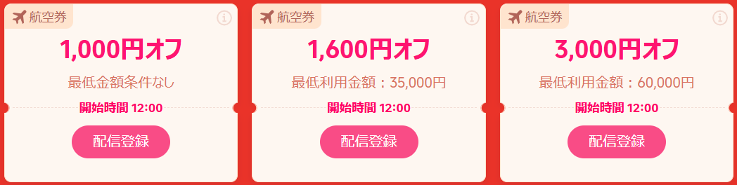 配布予定の航空券クーポン