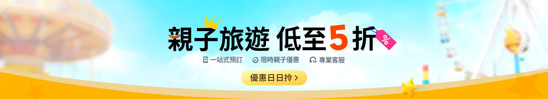 親子遊優惠