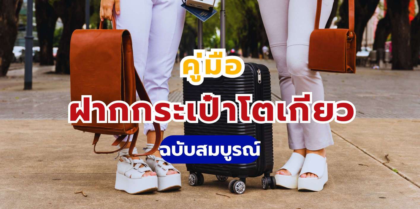 ฝากกระเป๋าโตเกียว: รวมจุดฝากกระเป๋า ชินจูกุ อุเอโนะ ชิบูยา