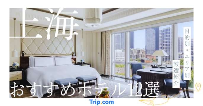 上海 ホテル おすすめ