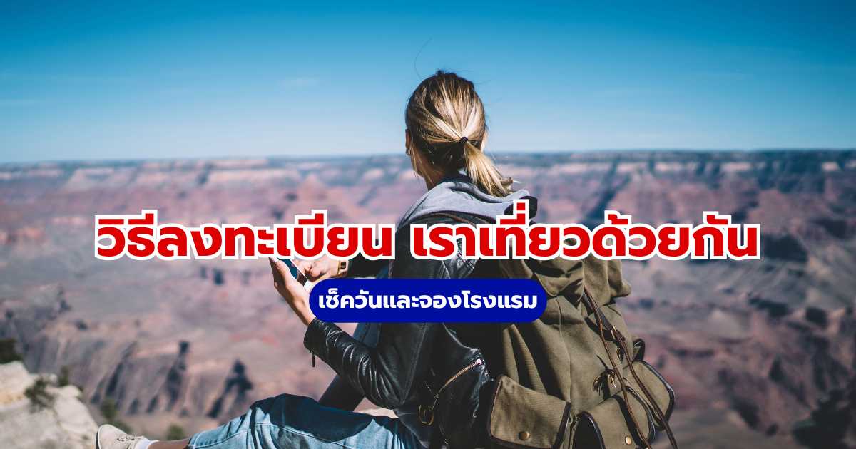 เราเที่ยวด้วยกัน