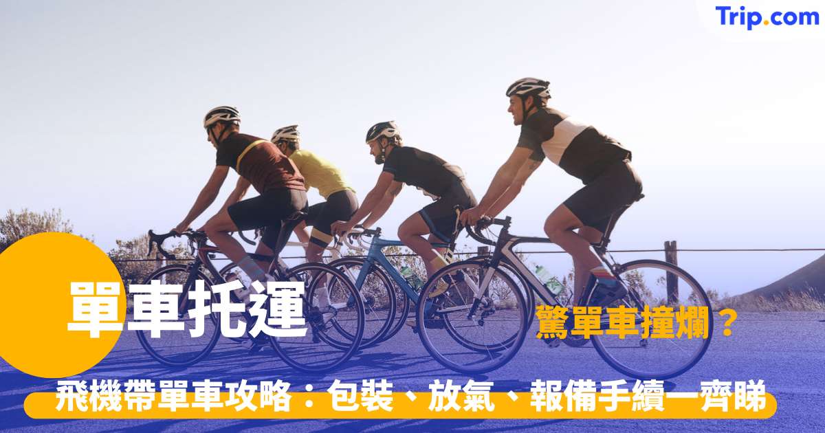 單車托運 