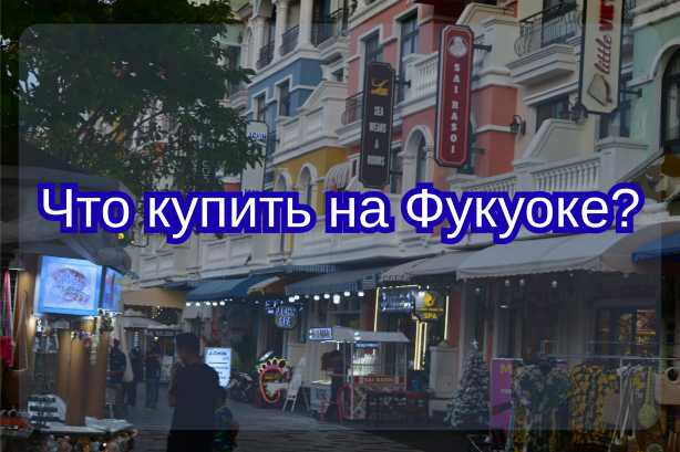 Магазины на Фукуоке