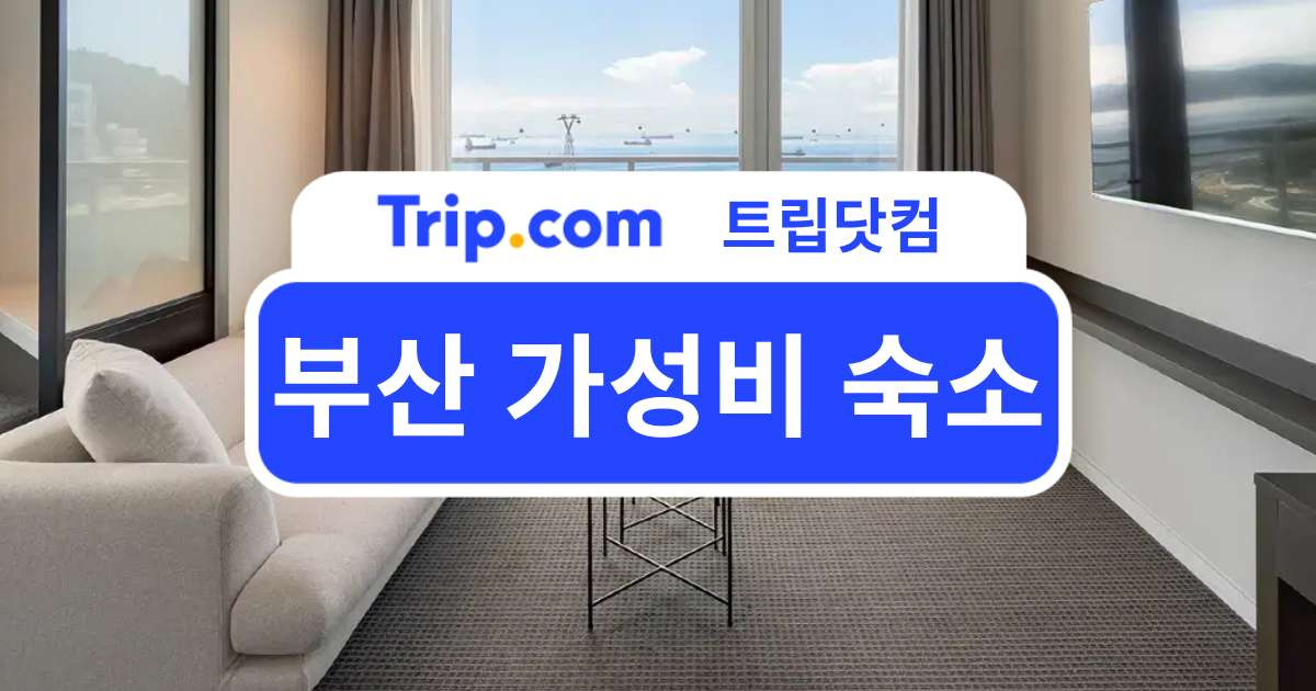 부산 가성비 숙소 추천
