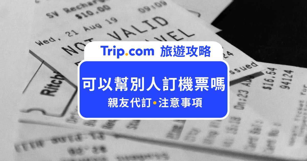 可以幫別人訂機票嗎