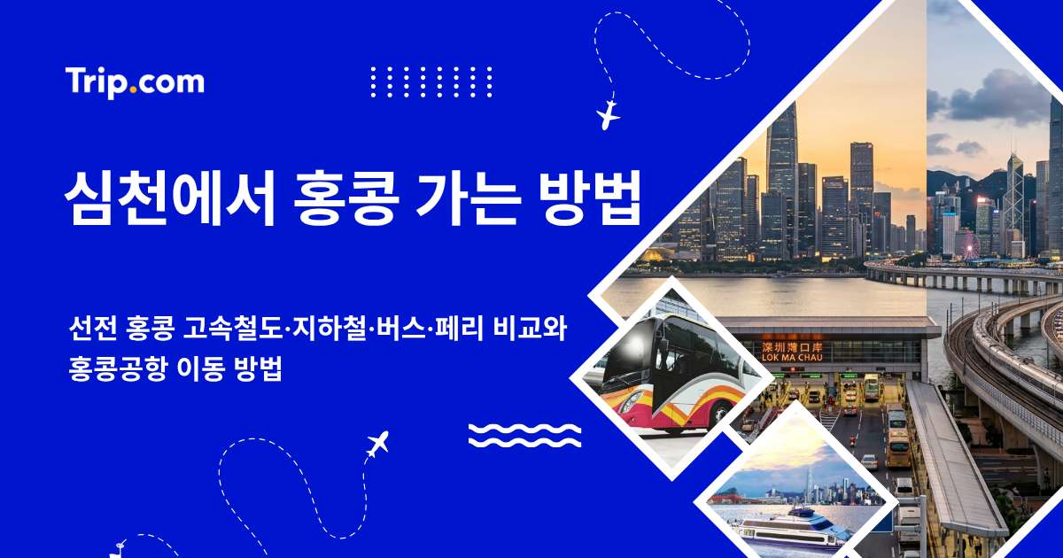 심천에서 홍콩 가는 방법: 고속철도·지하철·버스 비교 | 트립닷컴