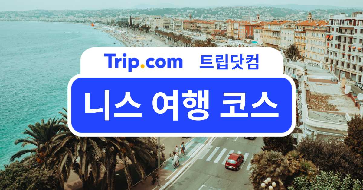 니스 여행 코스 한눈에 보기,남프랑스를 제대로 즐기는 일정 | 트립닷컴