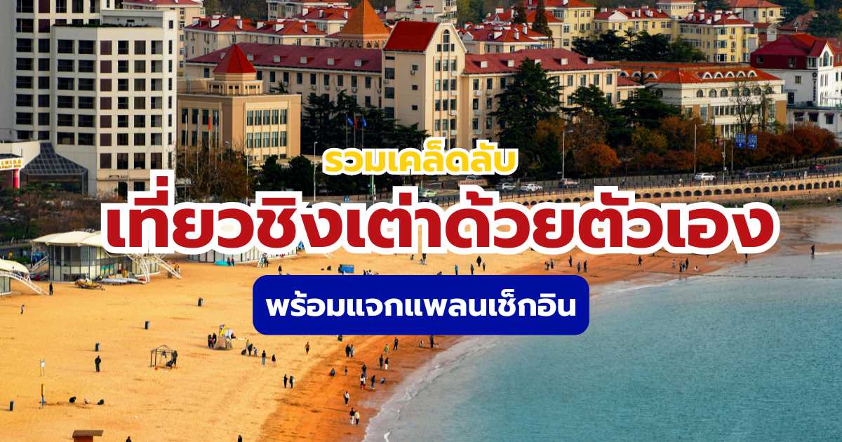เที่ยวชิงเต่าด้วยตัวเอง 2569 คู่มือฉบับสมบูรณ์ แจกแพลนเที่ยวแบบละเอียด