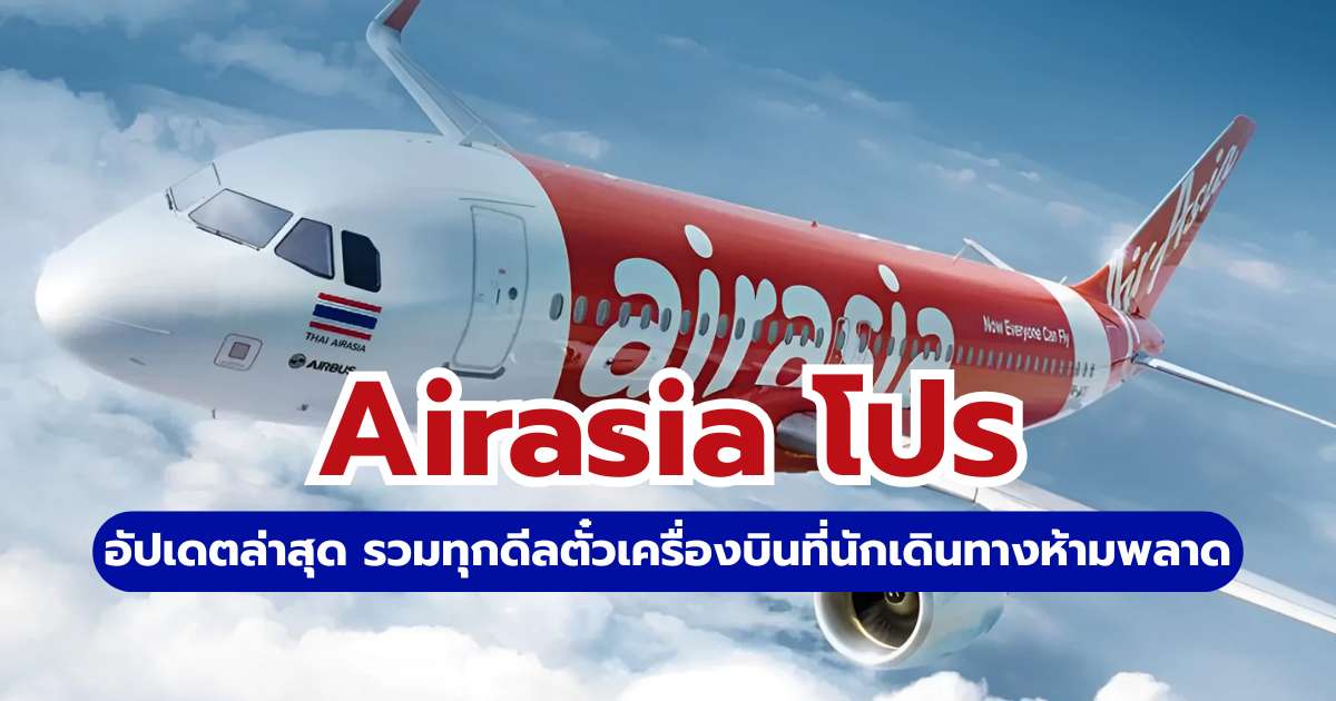 โปร AirAsia 2569 อัปเดตล่าสุด: รวมดีลตั๋ว 0 บาทและวิธีจองให้ทัน | Trip.com