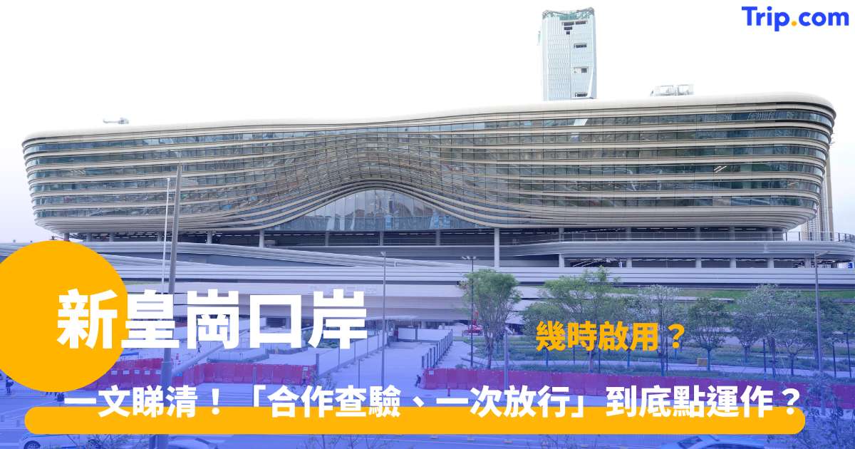 新皇崗口岸 | 通關指南！ 24 小時過關交通懶人包 | Trip.com