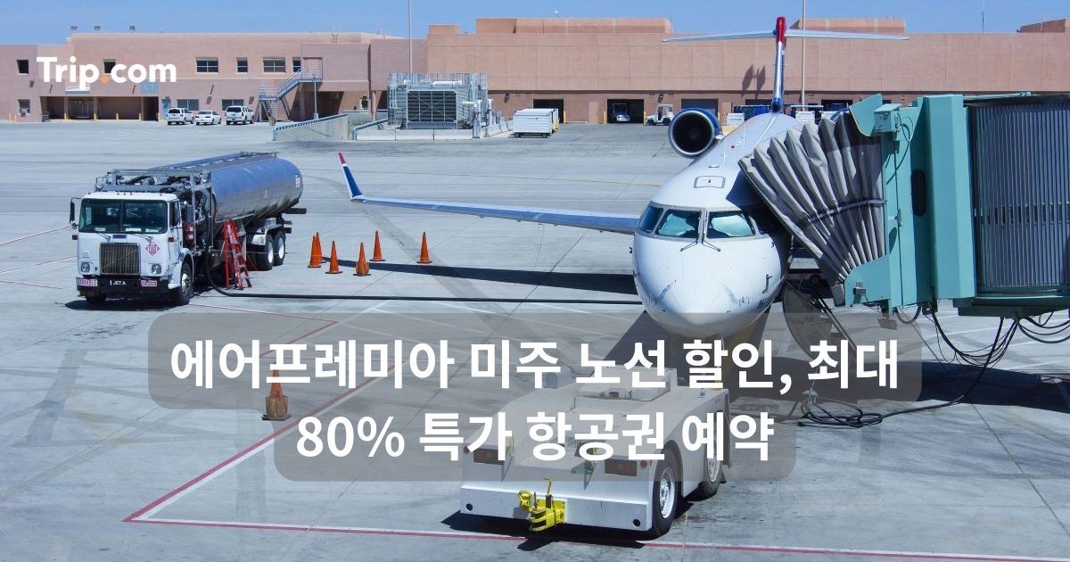 에어프레미아 미주 노선 할인, 최대 80% 특가 항공권 예약 | 트립닷컴