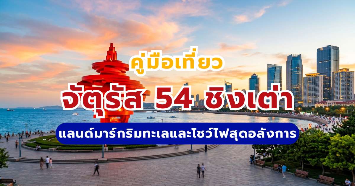 คู่มือเที่ยวจัตุรัส 54 ชิงเต่า (May Fourth Square) 2569 แลนด์มาร์กริมทะเลและโชว์ไฟสุดอลังการ