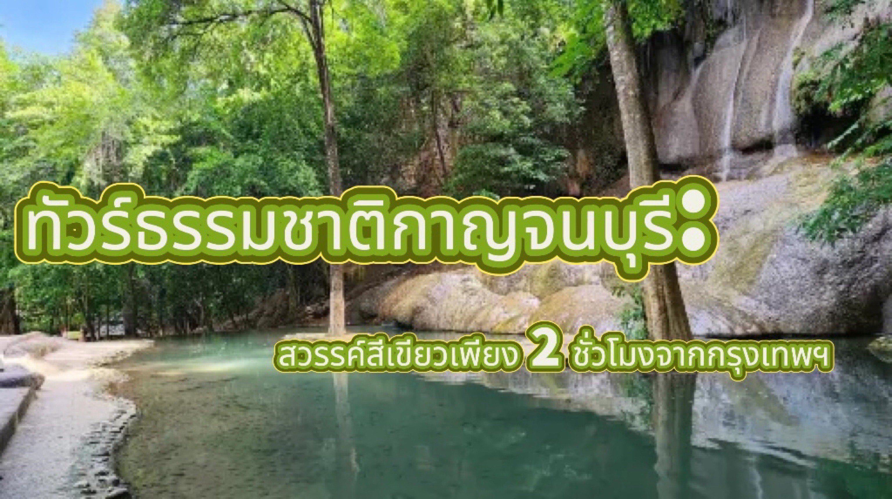 กาญจนบุรี