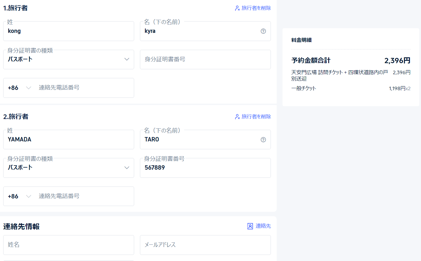 旅行者の情報、連絡先、乗車地点、割引コードなどを入力し、「支払う」で完了。