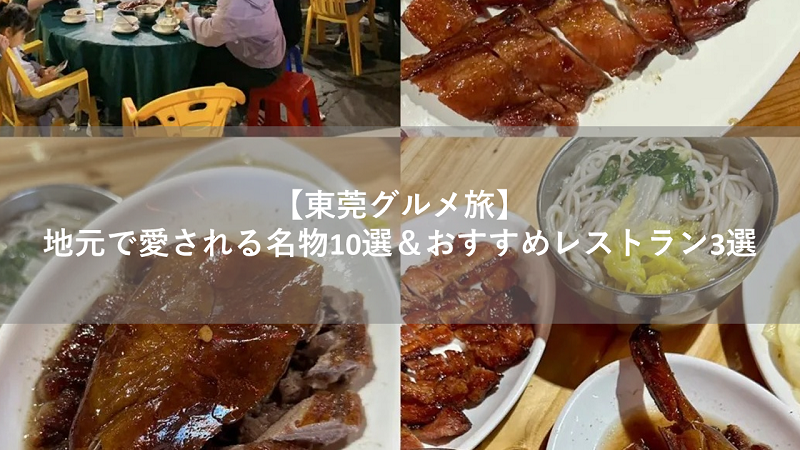 【東莞グルメ旅】地元で愛される名物10選&おすすめレストラン3選