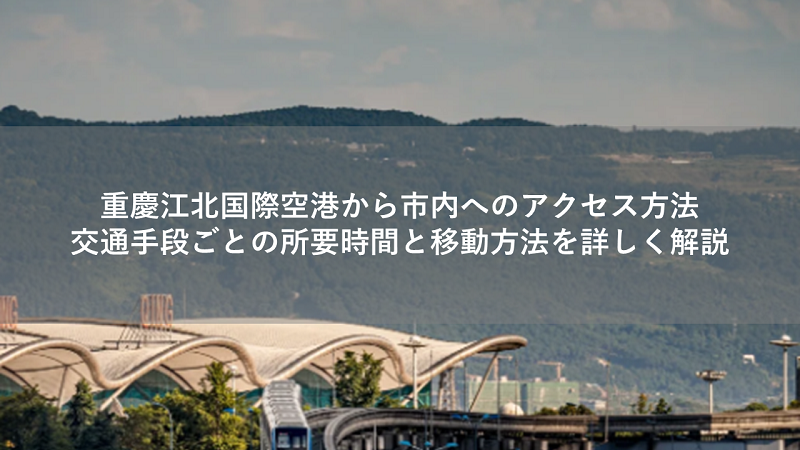 重慶江北国際空港から市内へのアクセス方法