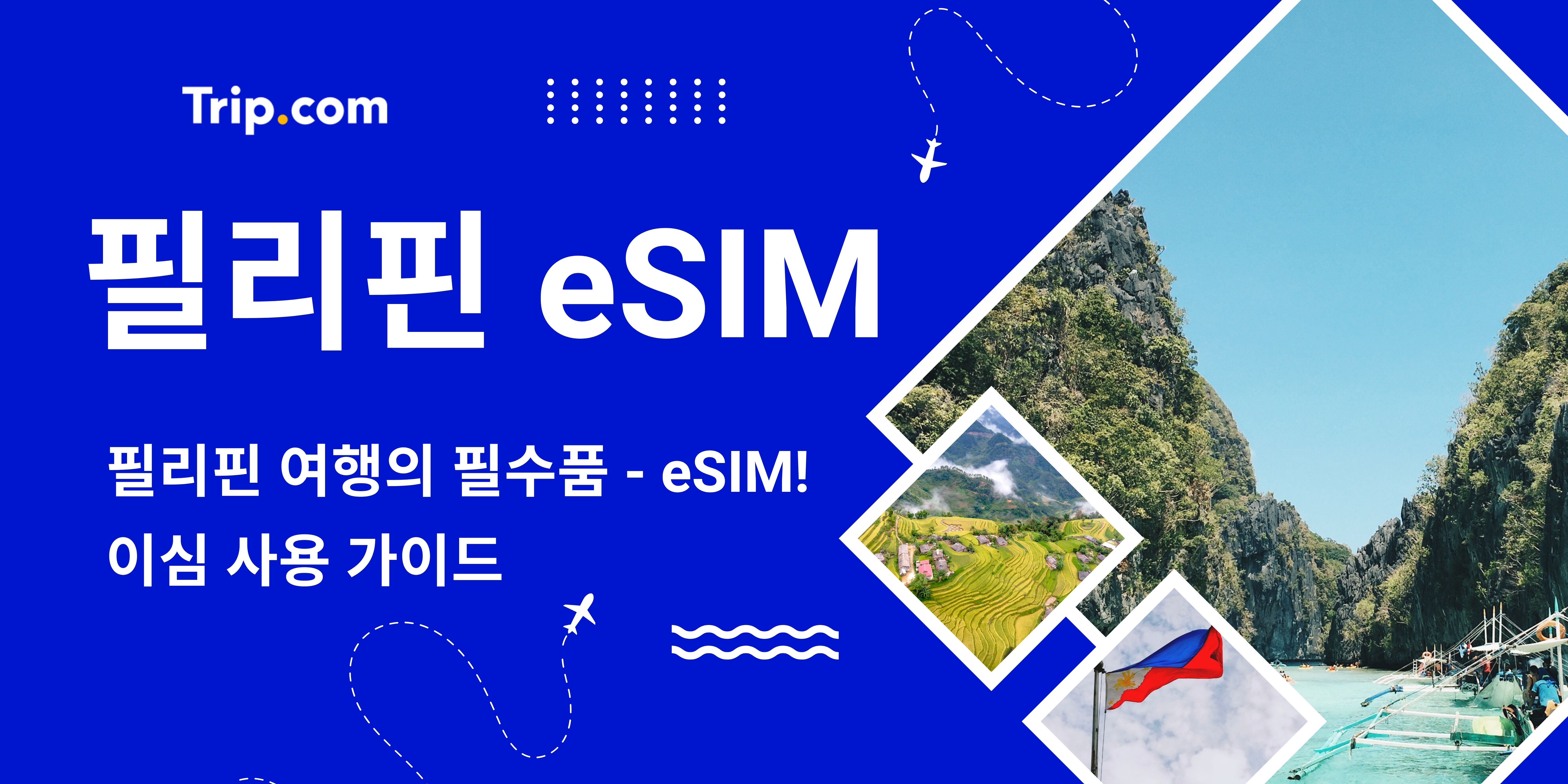 필리핀 eSIM 가이드