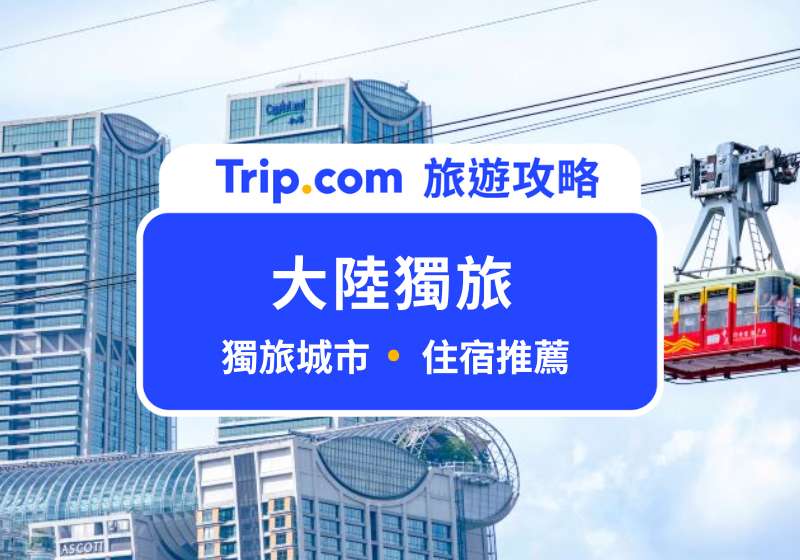 大陸獨旅