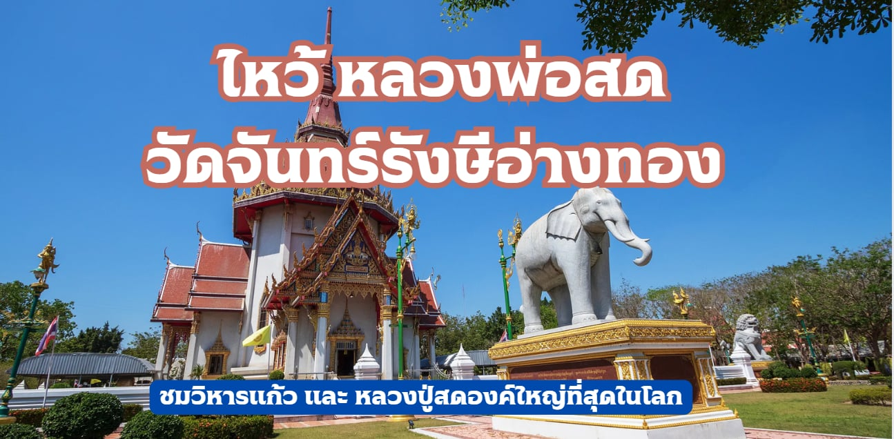 หลวงพ่อสดวัดจันทร์รังษี