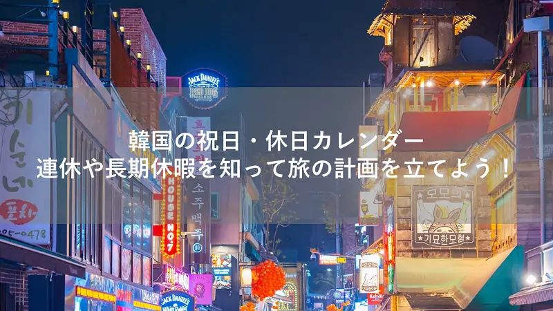 韓国の祝日・休日カレンダー