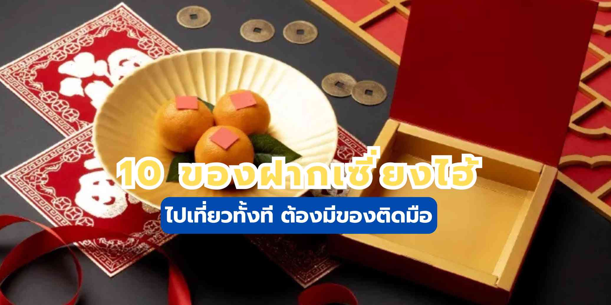 15+ ของฝากเซี่ยงไฮ้ 2569 รวมไอเท็มน่าซื้อพร้อมพิกัดและราคา | Trip.com