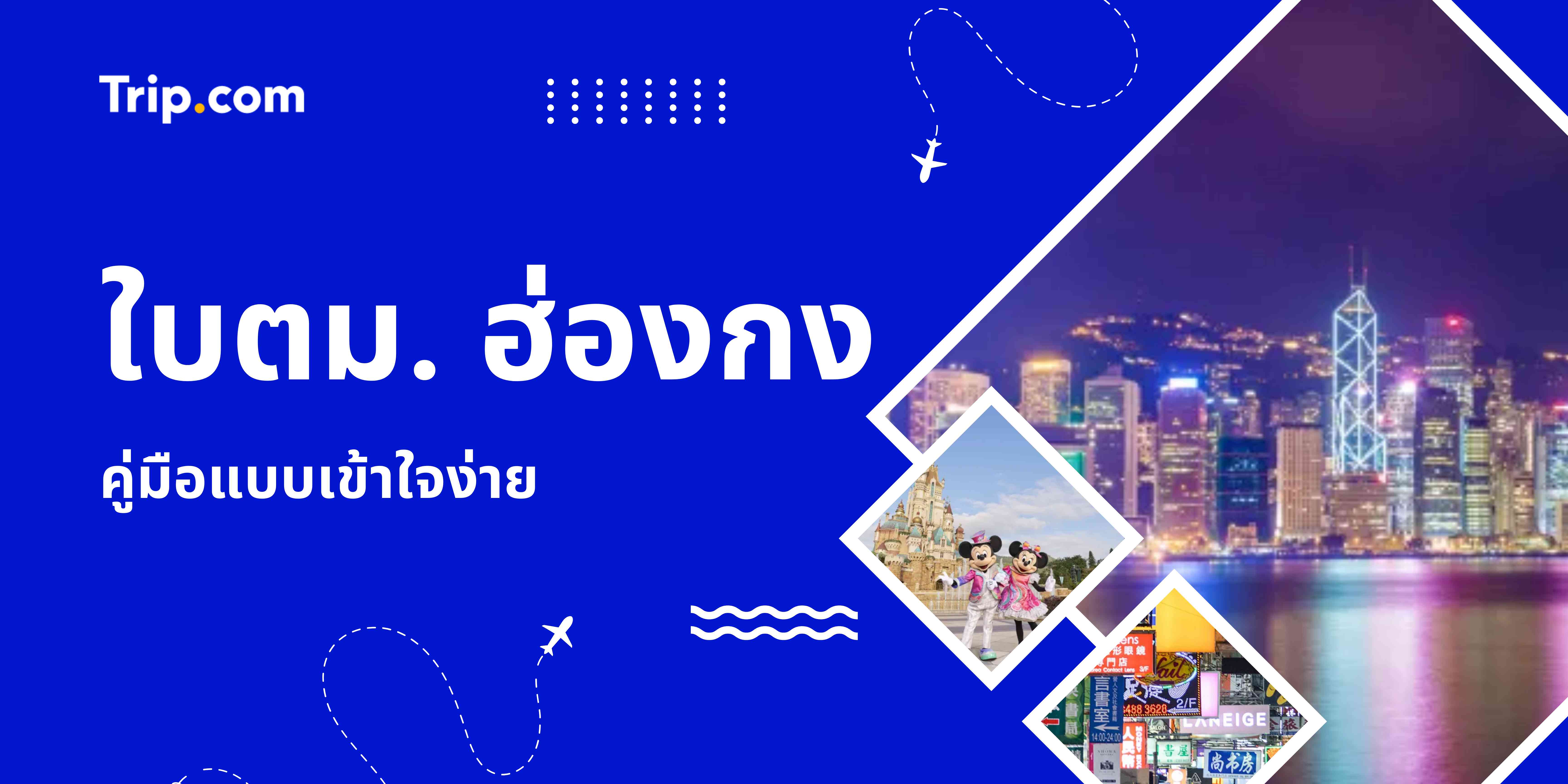 ใบตม. ฮ่องกง