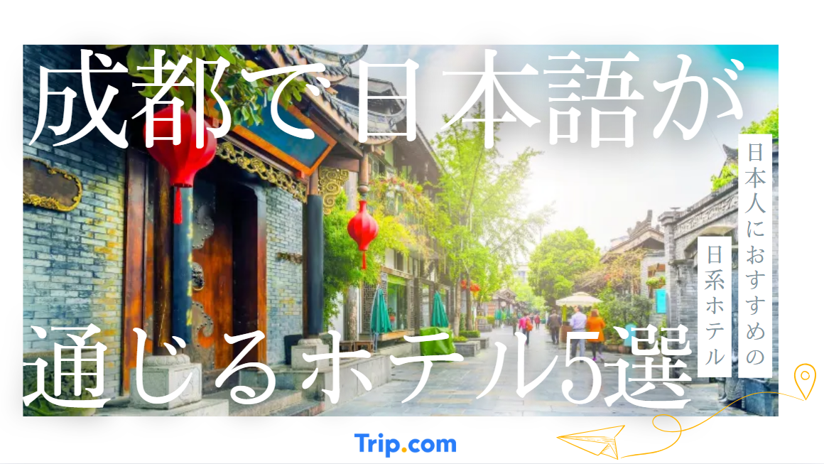 成都で日本語が通じるホテル5選！日本人におすすめの日系ホテル
