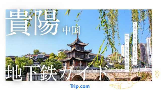 貴陽地下鉄完全ガイド!空港直結でらくらく、料金や乗り方も解説
