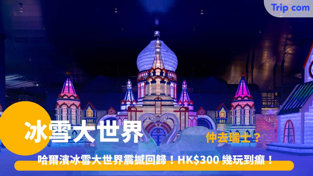 哈爾濱冰雪大世界 2025 攻略 | 門票價格、交通地鐵、必玩滑梯亮點及禦寒清單 | Trip.com
