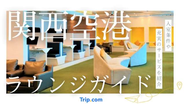 関西空港 ラウンジ