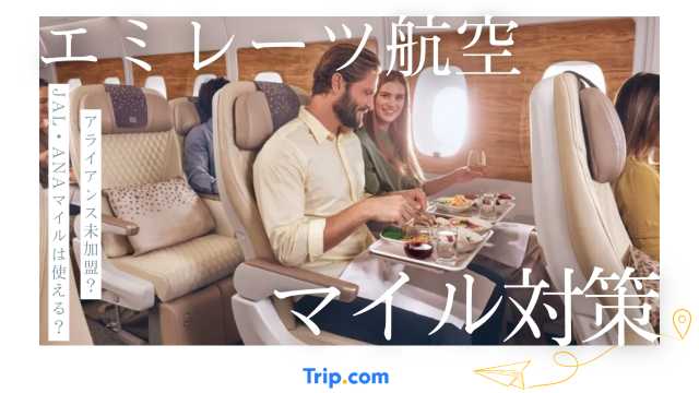 エミレーツ航空はアライアンス未加盟｜JAL・ANAマイラーの最適解