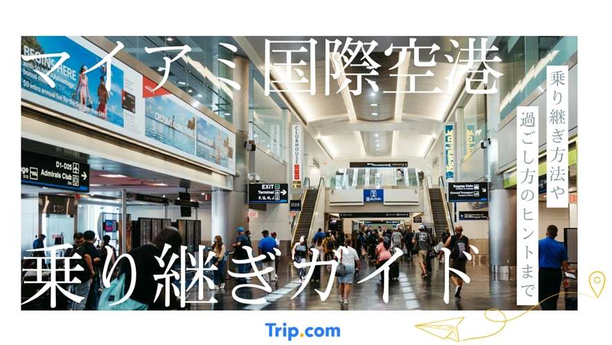 マイアミ国際空港乗り継ぎ攻略｜3時間で間に合う最短動線