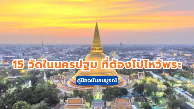 วัดในนครปฐม