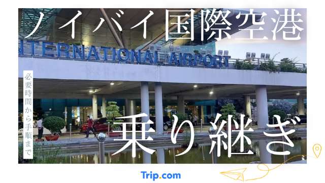 ノイバイ国際空港の乗り継ぎ解説！必要時間から手順まで丸わかり