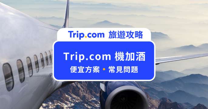 Trip.com 機加酒比較便宜嗎？優惠解析＆訂購好處一次看 | Trip.com