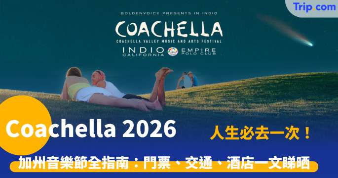 Coachella 2026 攻略 | 預訂門票、Justin Bieber 陣容及加州旅遊指南 | Trip.com