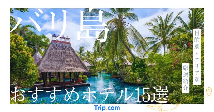 バリ島 ホテル おすすめ