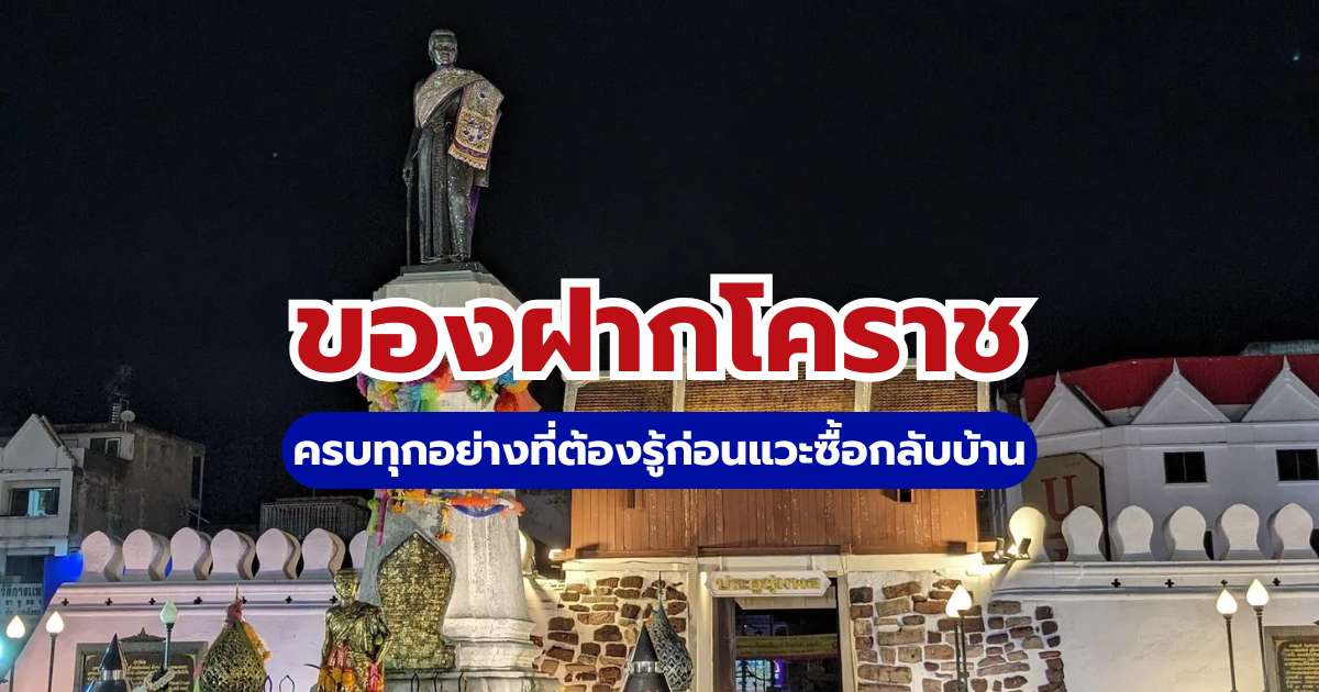 12 ของฝากโคราช 2569 ยอดฮิต อร่อยขึ้นชื่อ พร้อมพิกัดร้านและสั่งออนไลน์ | Trip.com