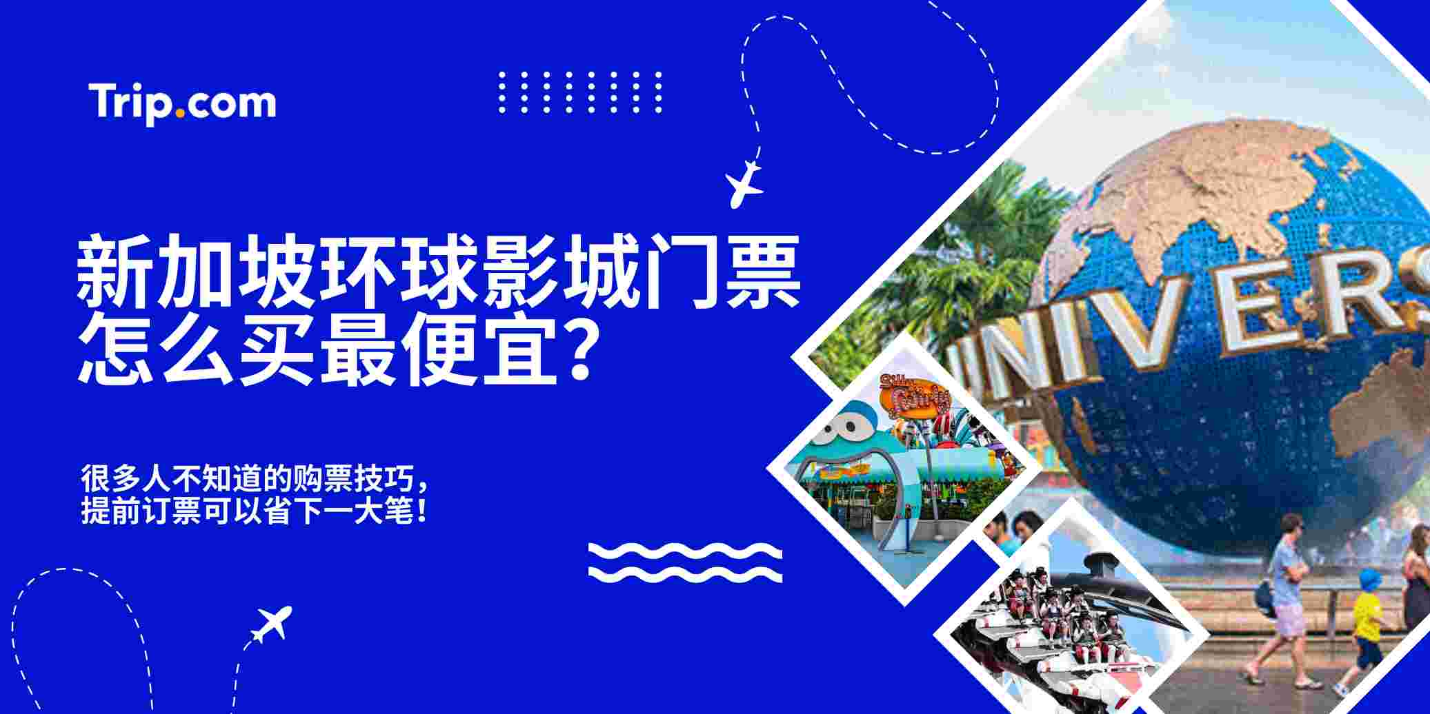 新加坡环球影城门票