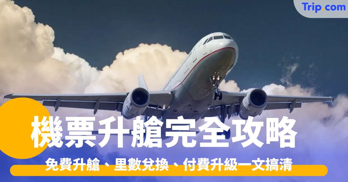 機票升艙完全攻略