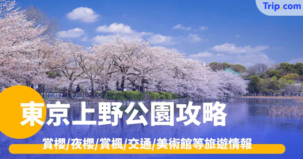 東京上野公園攻略2026 上野公園賞櫻/夜櫻/賞楓/交通/美術館 | Trip.com