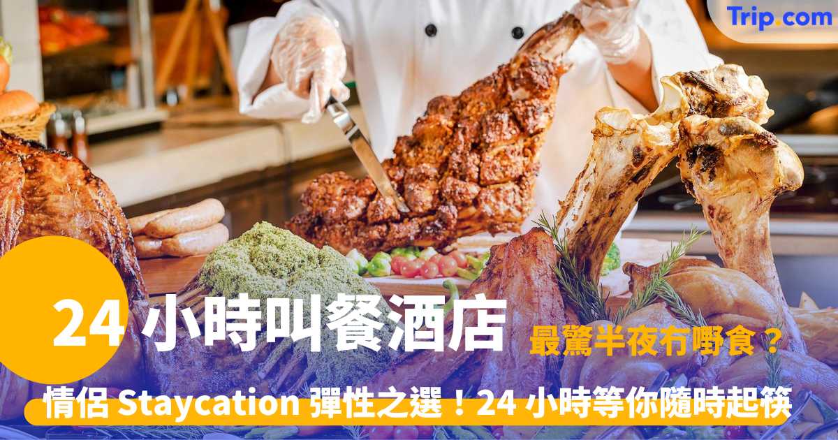 24 小時叫餐酒店
