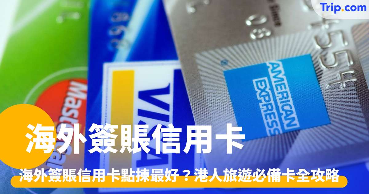 海外簽賬信用卡點揀最好 2026港人旅遊必備卡全攻略 | Trip.com