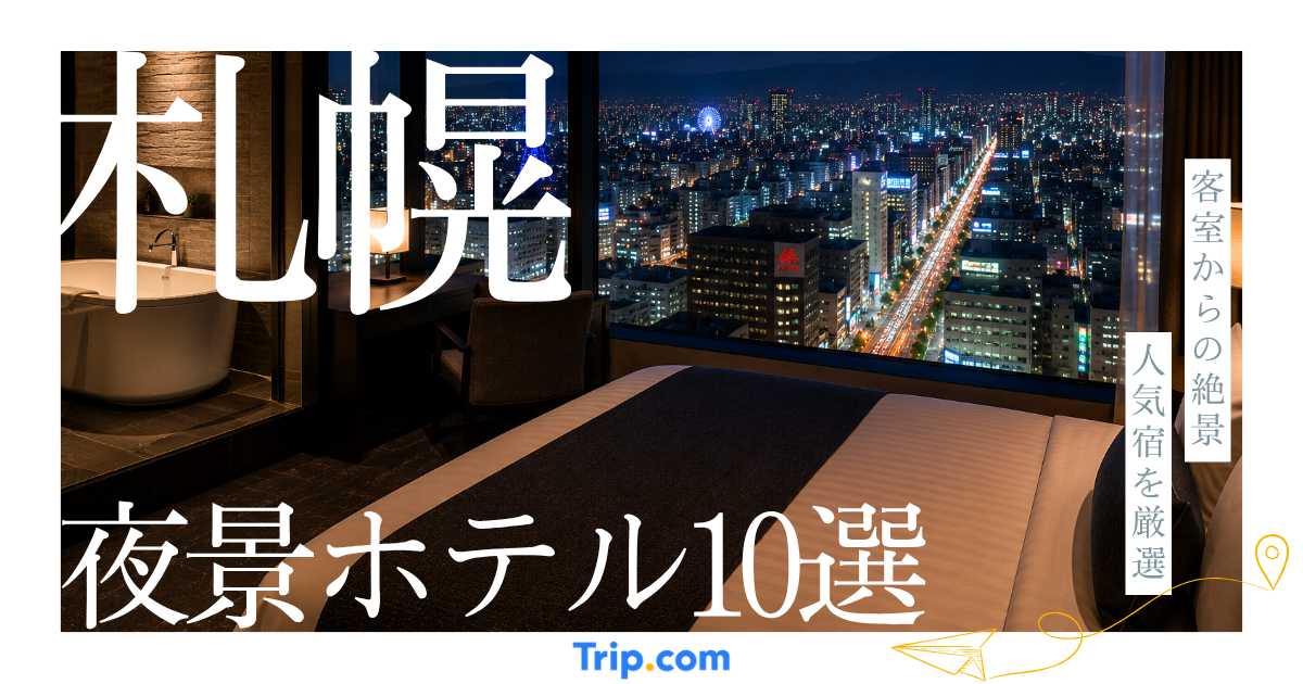 札幌の夜景が綺麗なおすすめホテル10選！客室からの絶景が人気なホテルを厳選