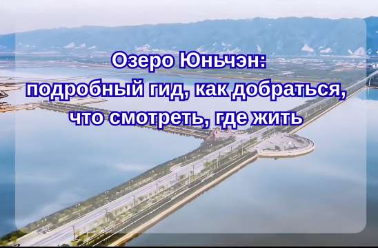  Озеро Юньчэн 2026: как добраться, что посмотреть, где жить| Trip.com