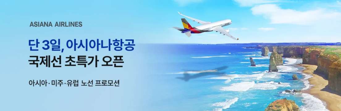 아시아나 항공권 특가