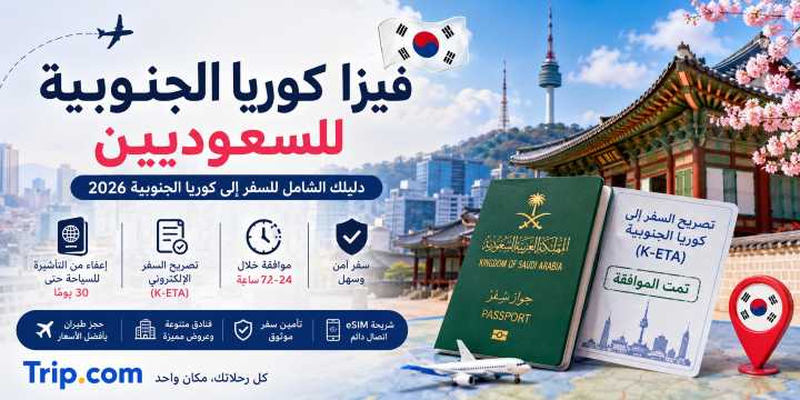 فيزا كوريا الجنوبية للسعوديين: دليل السفر والعروض 2026 | Trip.com
