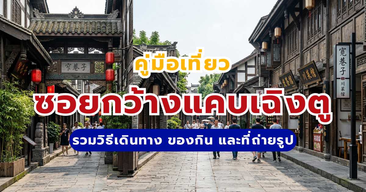 เที่ยวซอยกว้างแคบเฉิงตู (Kuanzhai Alley) 2569: รวมวิธีเดินทาง ของกิน และที่ถ่ายรูป | Trip.com