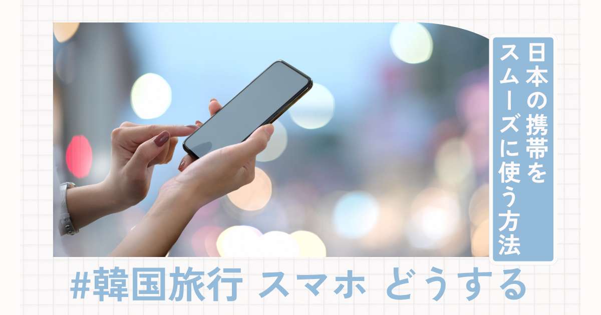 韓国旅行でスマホはどうする？日本の携帯をスムーズに使う5つの方法| Trip.com